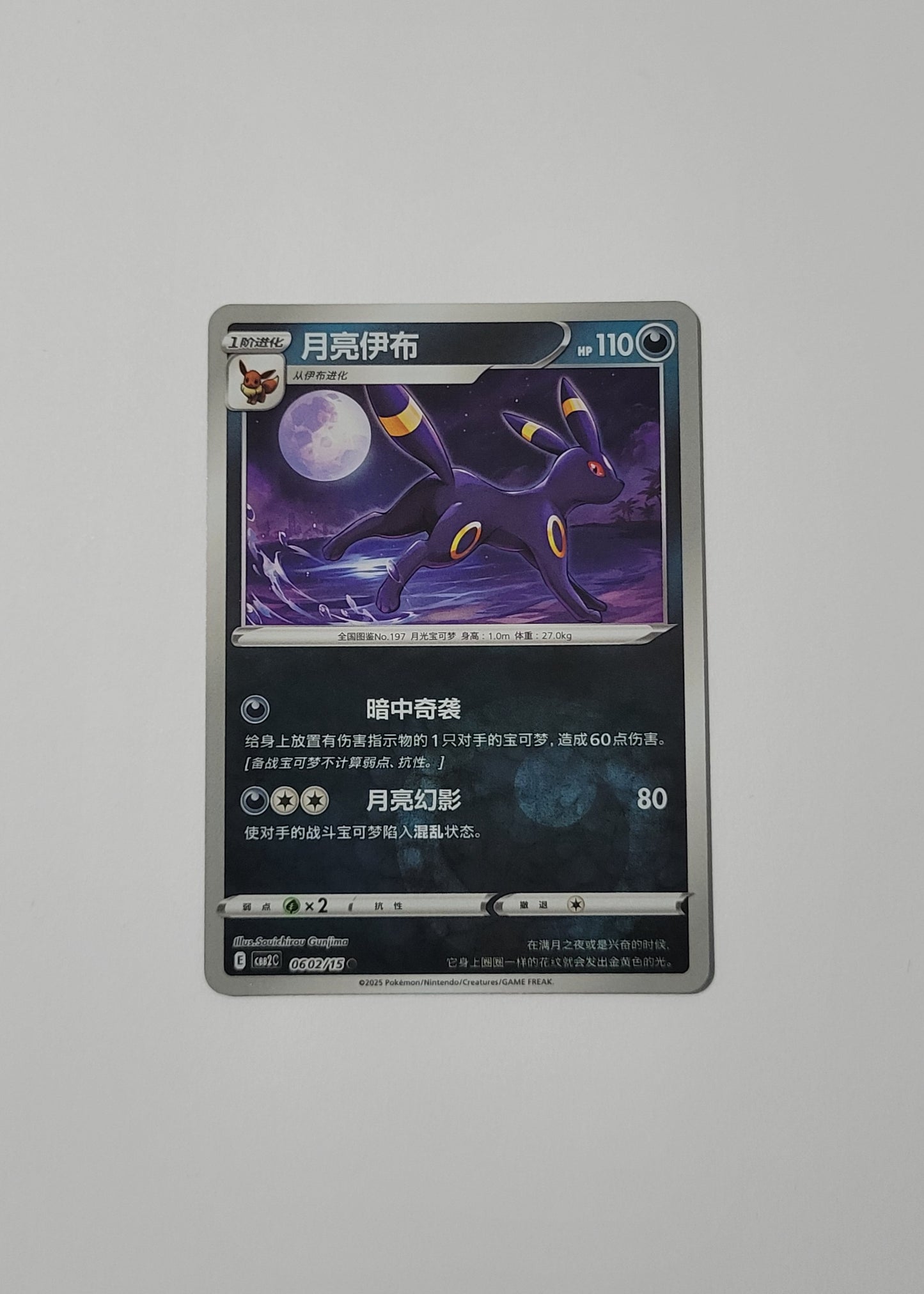 Umbreon 06 02/15 (Energy Pattern) - Horizons Gem Pack Vol. 2 (Chinese)