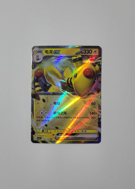 Ampharos ex 050/130 - Fearless Terastal (S-Chinese)