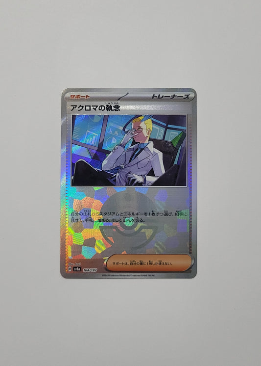Colress's Tenacity 164/187 (Poké Ball) - Terastal Festival ex (Japanese)