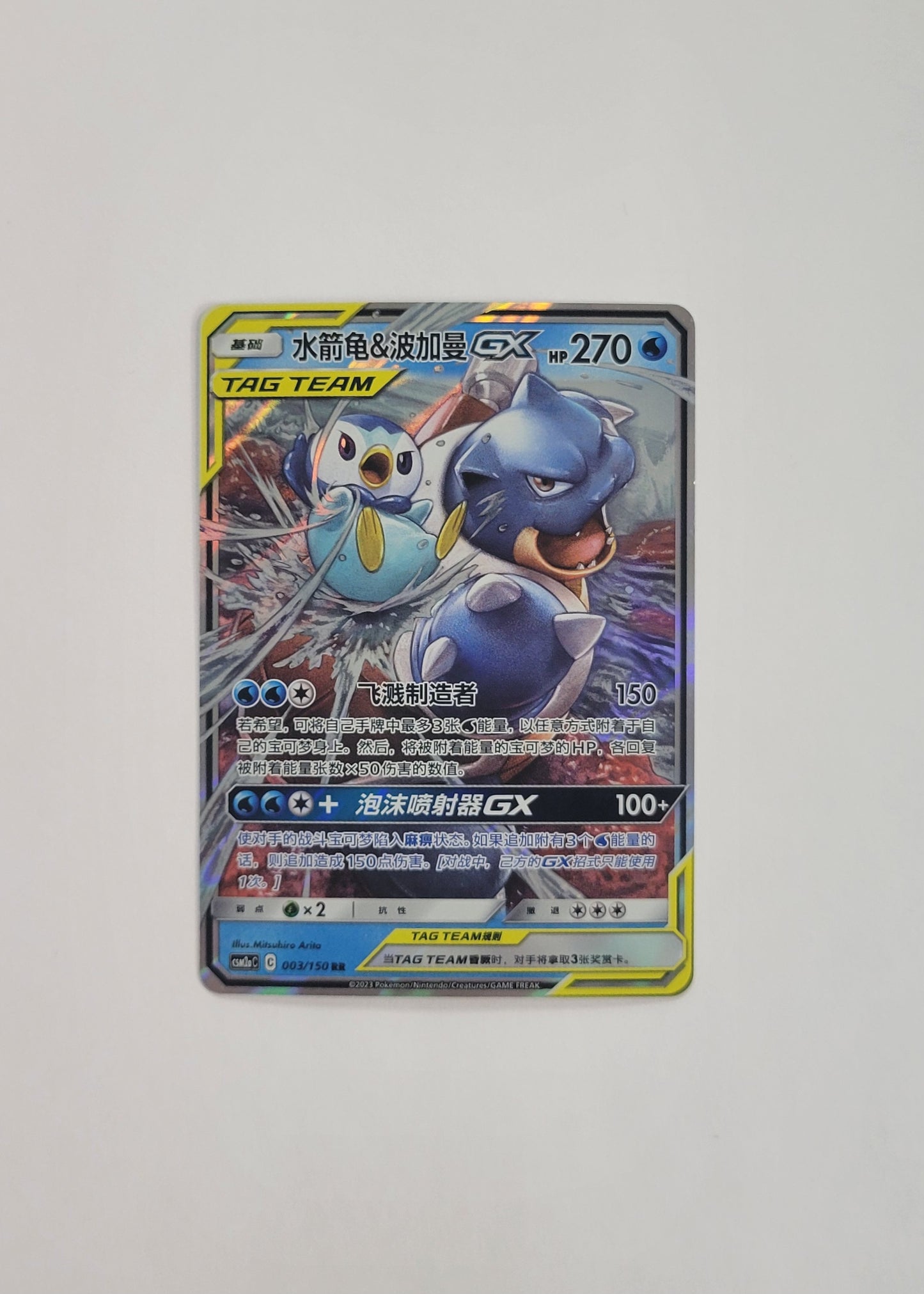 Blastoise & Piplup GX 003/150 - Shining Synergy: Shower (S-Chinese)