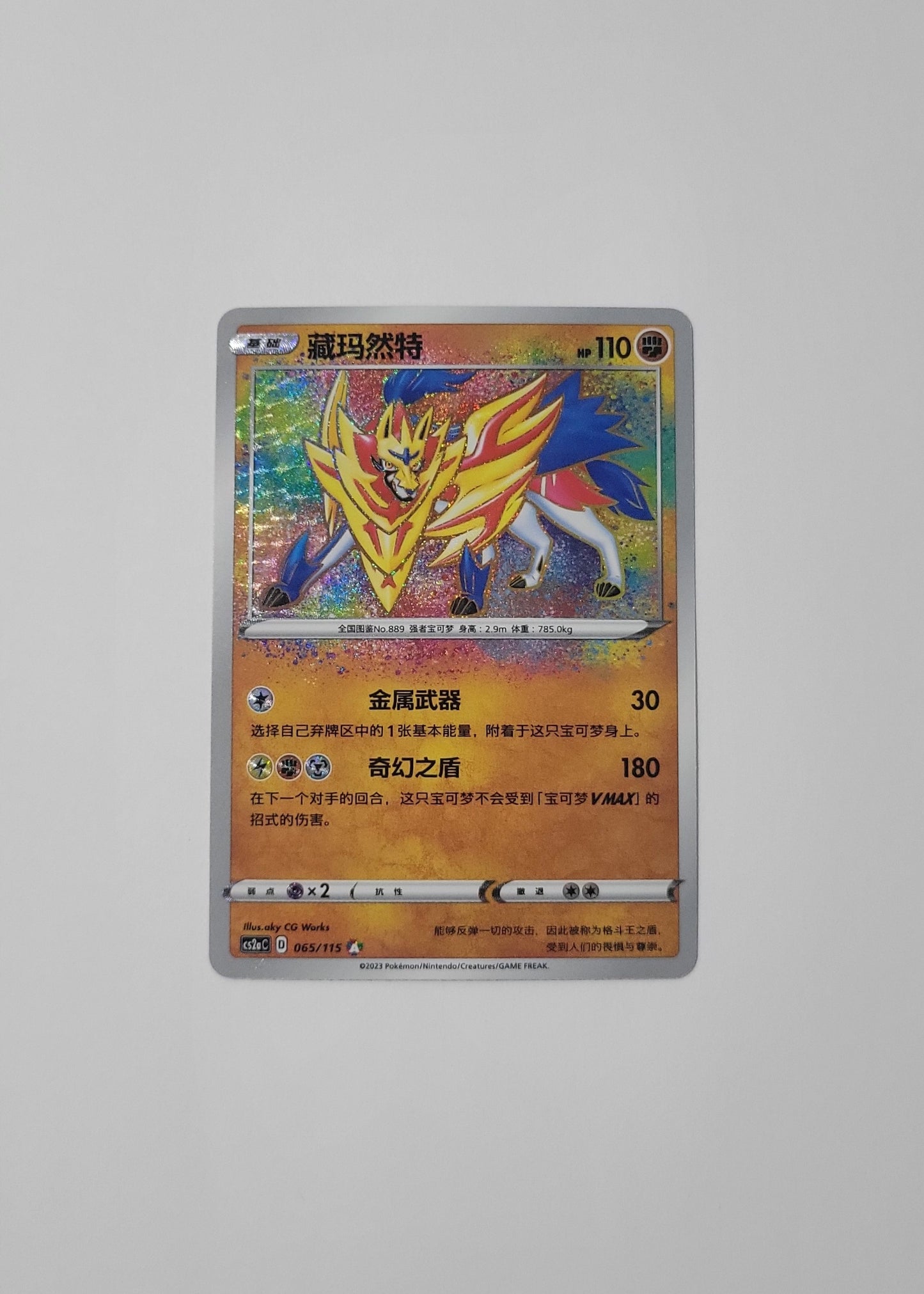 Zamazenta 065/115 - Vivid Portrayals: Obsidian (S-Chinese)