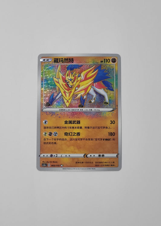 Zamazenta 065/115 - Vivid Portrayals: Obsidian (S-Chinese)