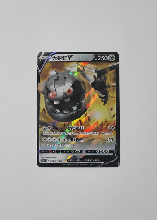 Steelix V 069/115 - Vivid Portrayals: Obsidian (S-Chinese)