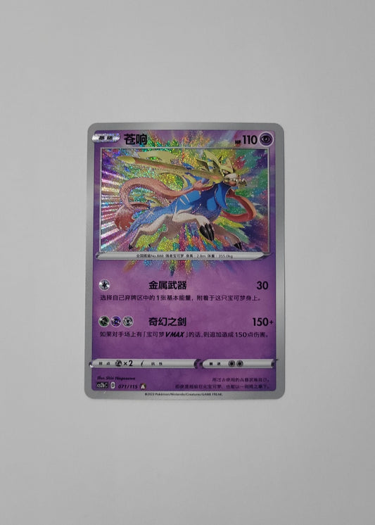 Zacian 071/115 - Vivid Portrayals: Indigo (S-Chinese)