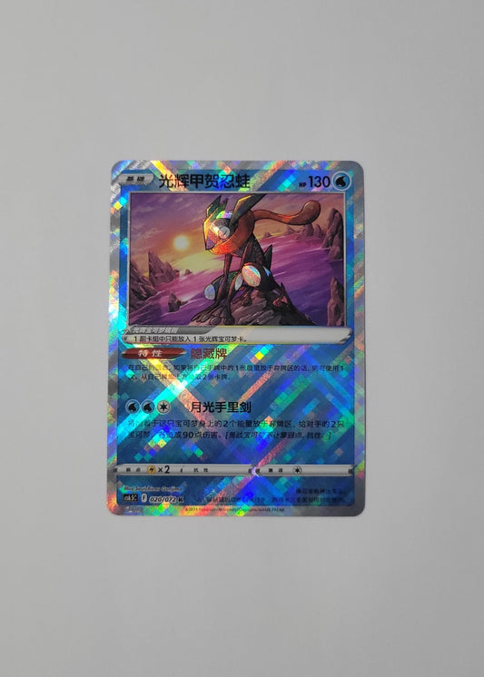 Radiant Greninja 020/072 - Victory Star (S-Chinese)