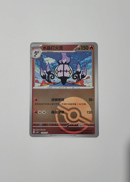 Chandelure 11 02/07 (Poké Ball) - Horizons Gem Pack Vol. 3 (S-Chinese)