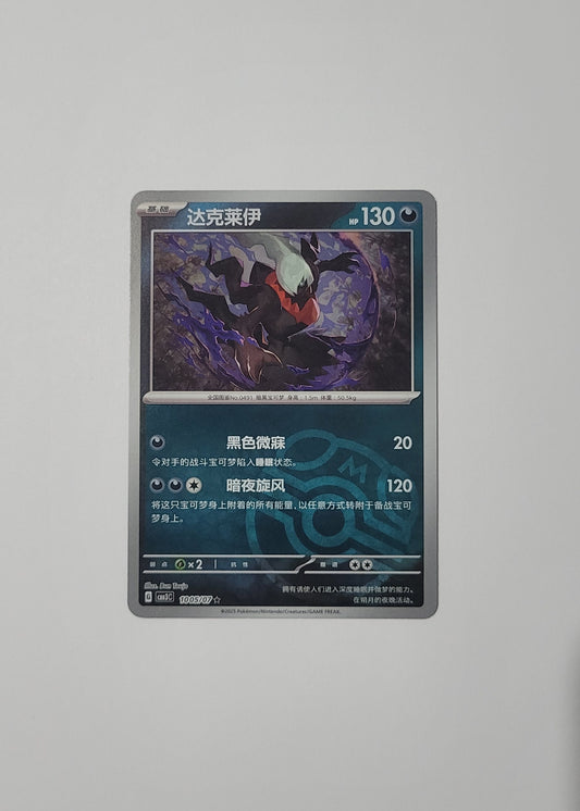 Darkrai 10 05/07 (Master Ball) - Horizons Gem Pack Vol. 3 (S-Chinese)