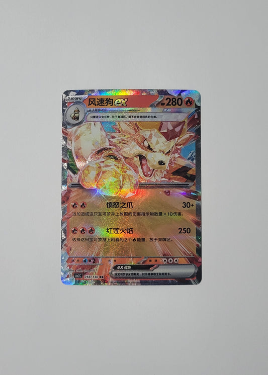 Arcanine ex 018/130 - Fearless Terastal (S-Chinese)