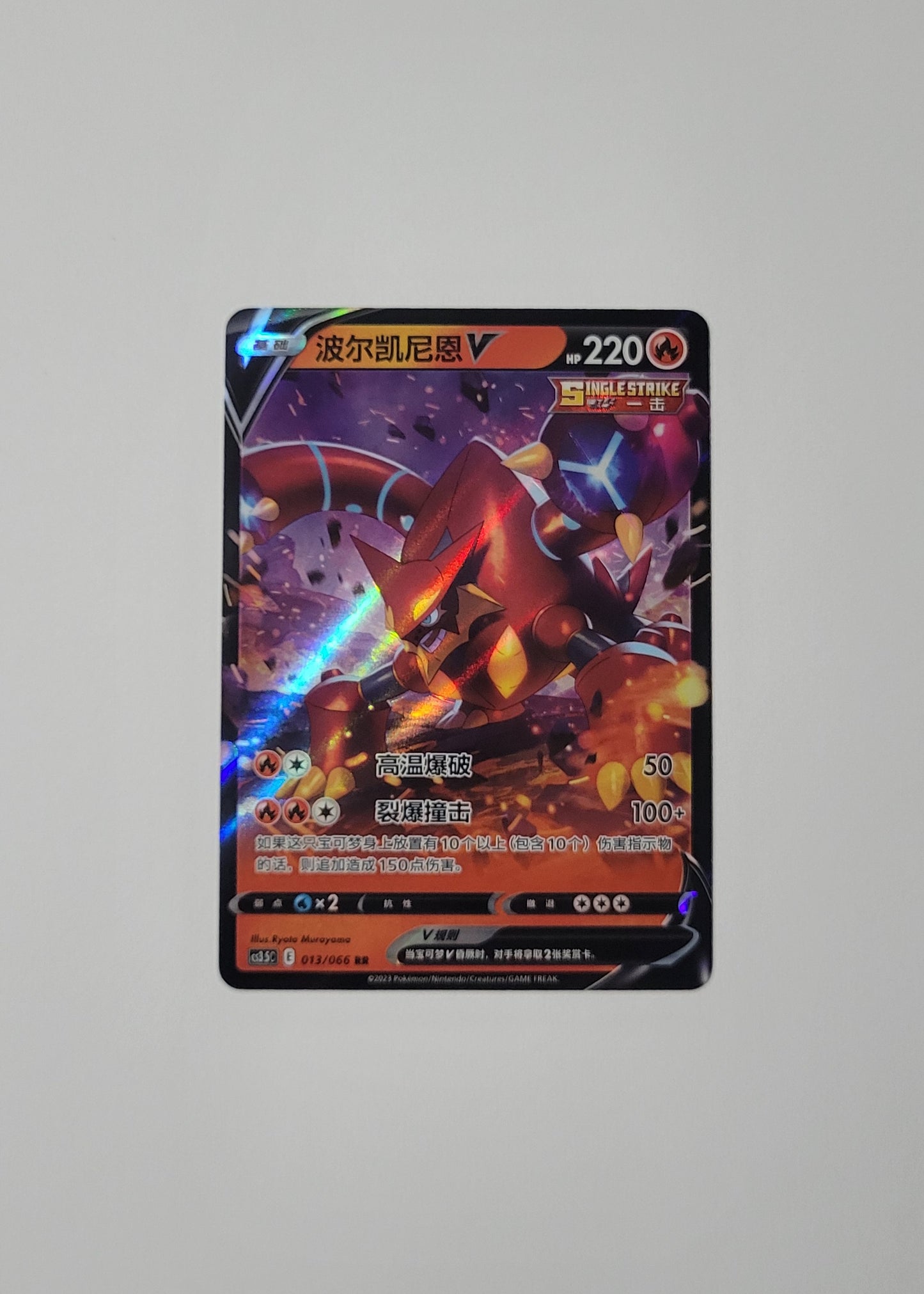 Volcanion V 013/066 - Scorching Skies (S-Chinese)