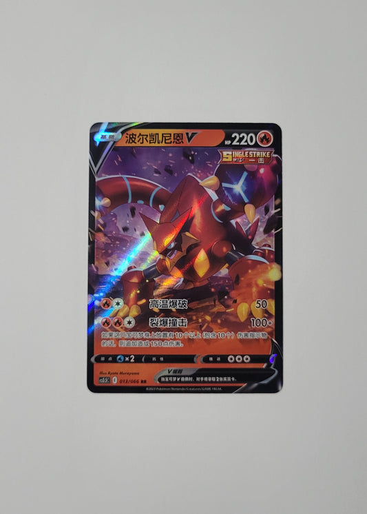 Volcanion V 013/066 - Scorching Skies (S-Chinese)