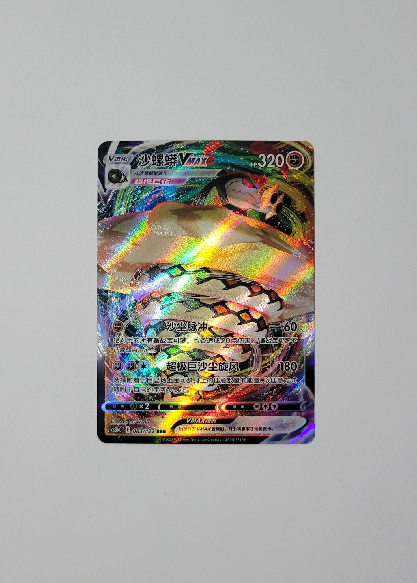 Sandaconda VMAX 083/122 - Primordial Arts: Torrent (S-Chinese)