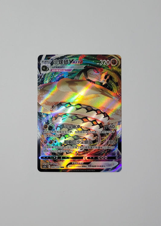 Sandaconda VMAX 083/122 - Primordial Arts: Torrent (S-Chinese)