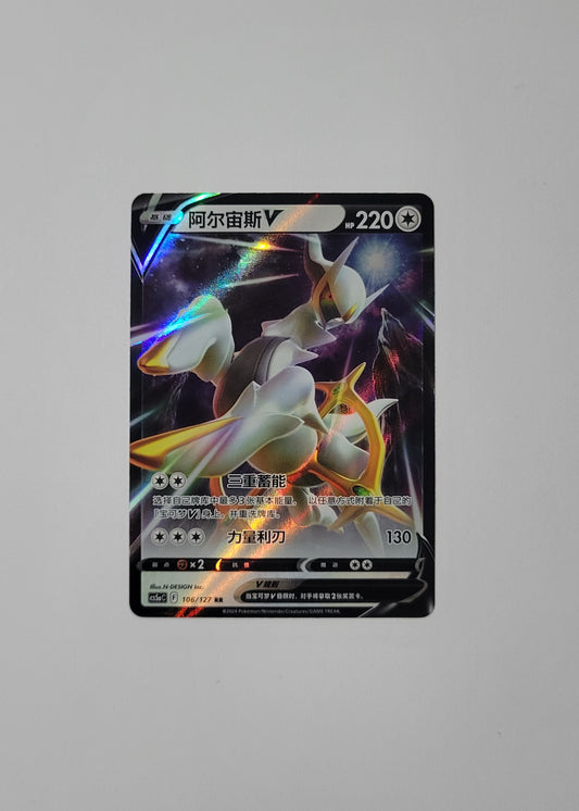 Arceus V 106/127 - Gallant Galaxy: Charm (S-Chinese)