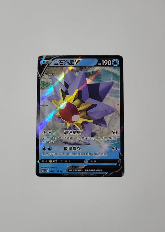 Starmie V 041/128 - Gallant Galaxy: Brave (S-Chinese)