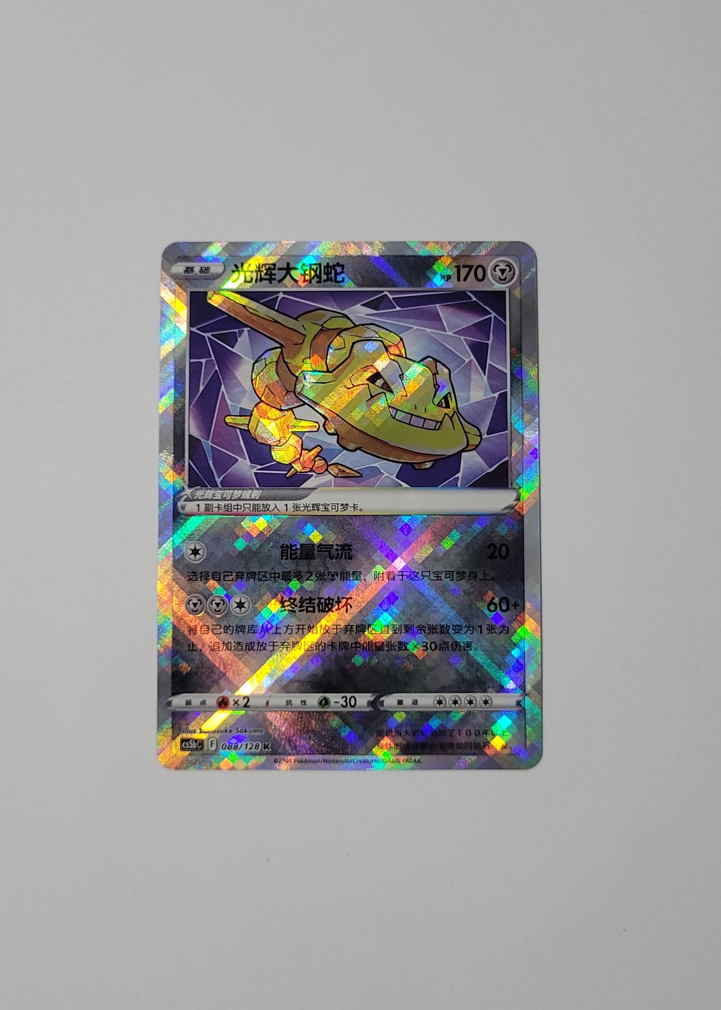 Radiant Steelix 088/128 - Gallant Galaxy: Brave (S-Chinese)