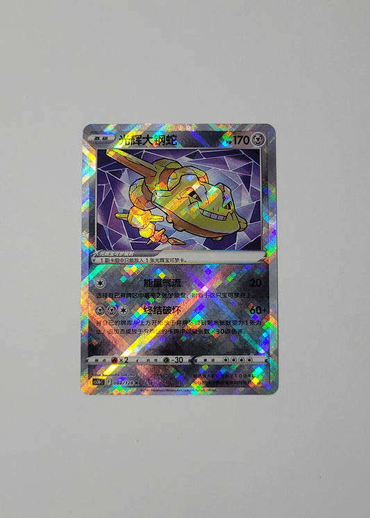 Radiant Steelix 088/128 - Gallant Galaxy: Brave (S-Chinese)