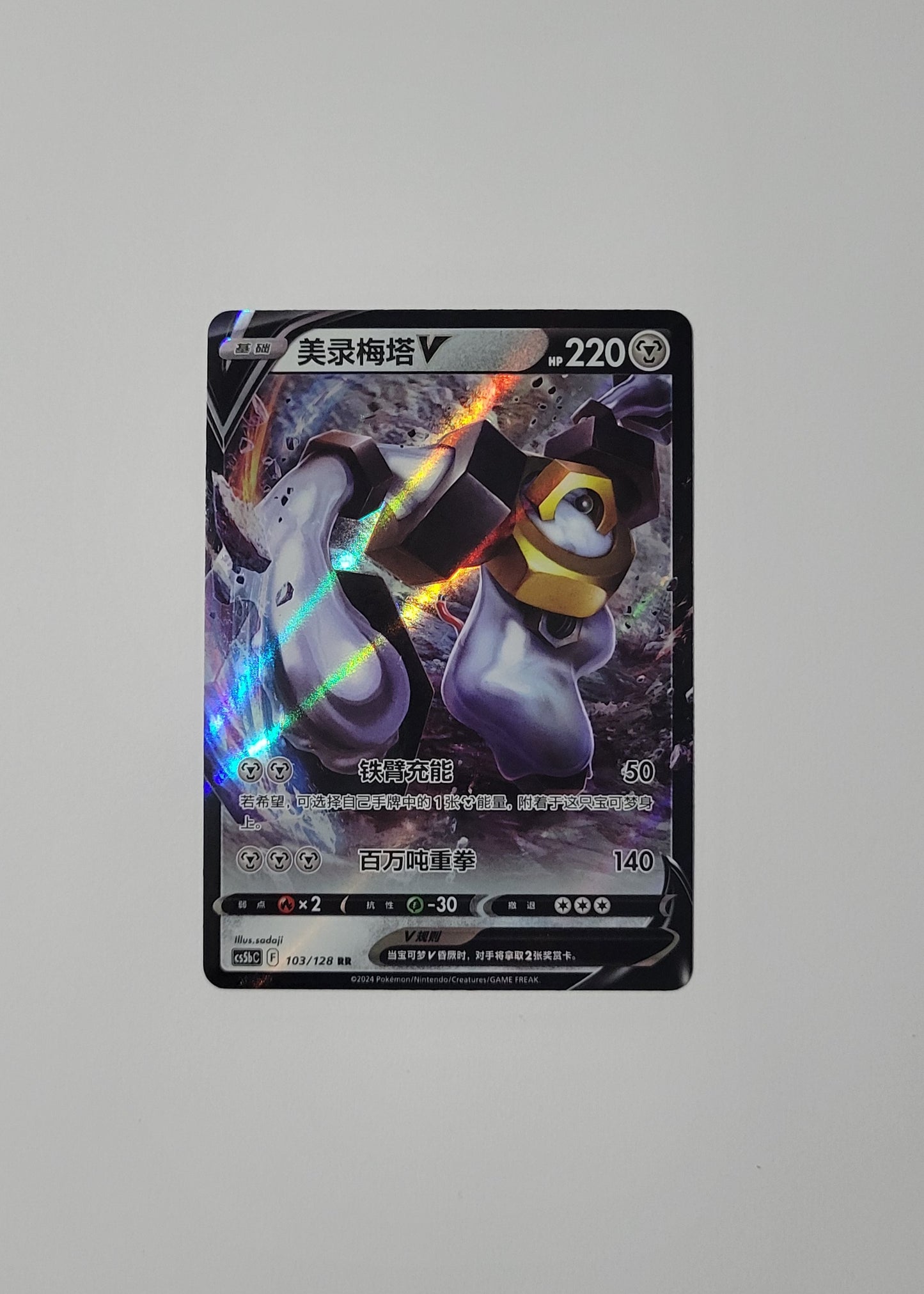 Melmetal V 103/128 - Gallant Galaxy: Brave (S-Chinese)