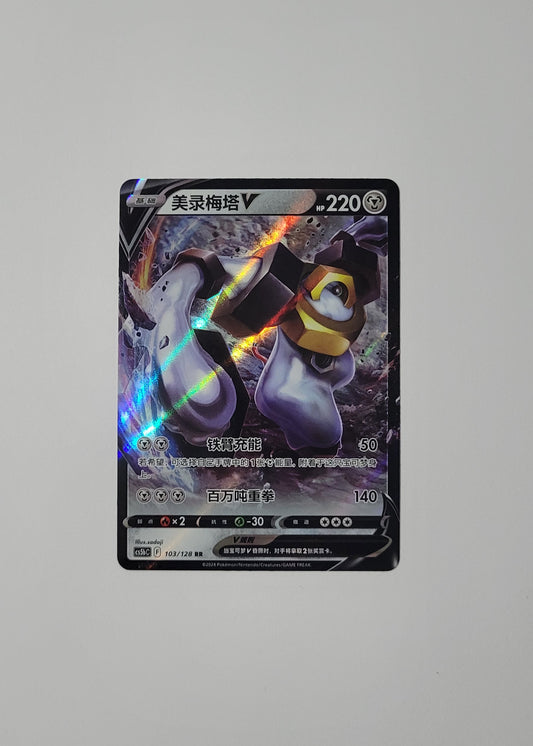 Melmetal V 103/128 - Gallant Galaxy: Brave (S-Chinese)
