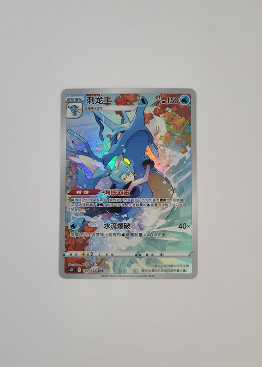 Kingdra 123/122 - Primordial Arts: Torrent (S-Chinese)