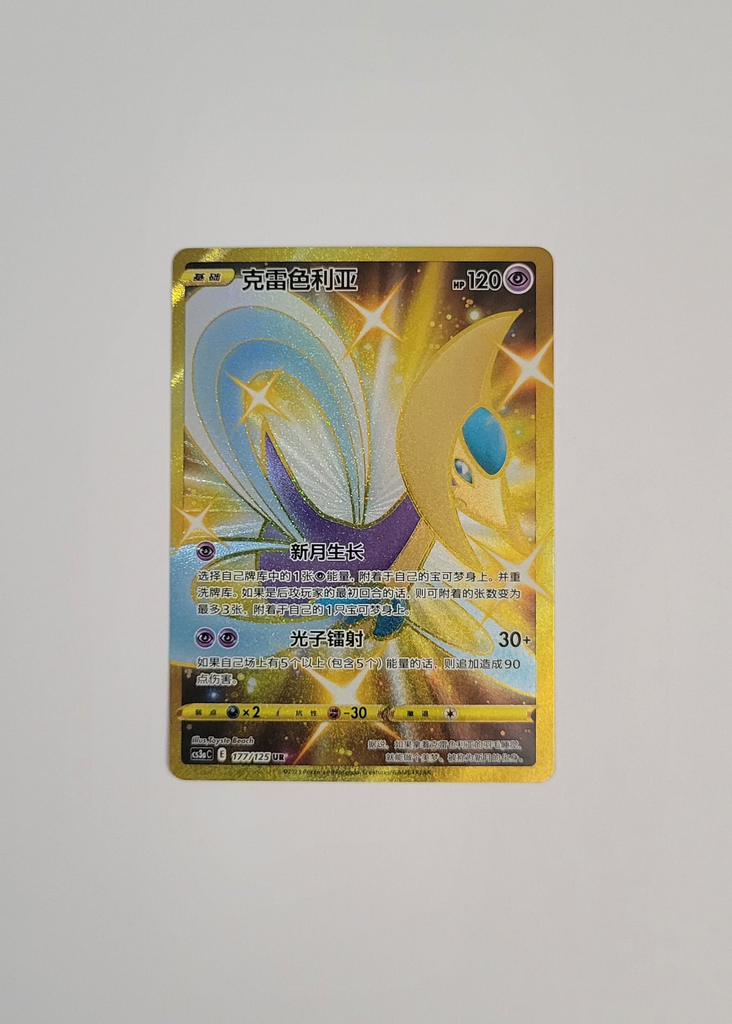Cresselia 177/125 - Primordial Arts: Overgrow (S-Chinese)