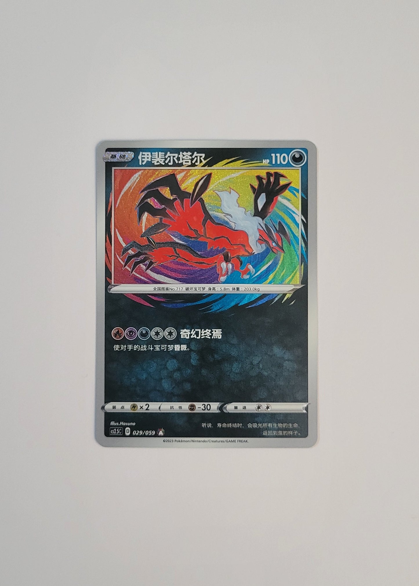 Yveltal 029/059 - Brilliant Counterattack (S-Chinese)