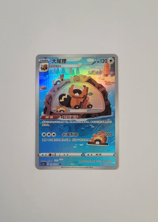 Bibarel 130/127 - Gallant Galaxy: Charm (S-Chinese)