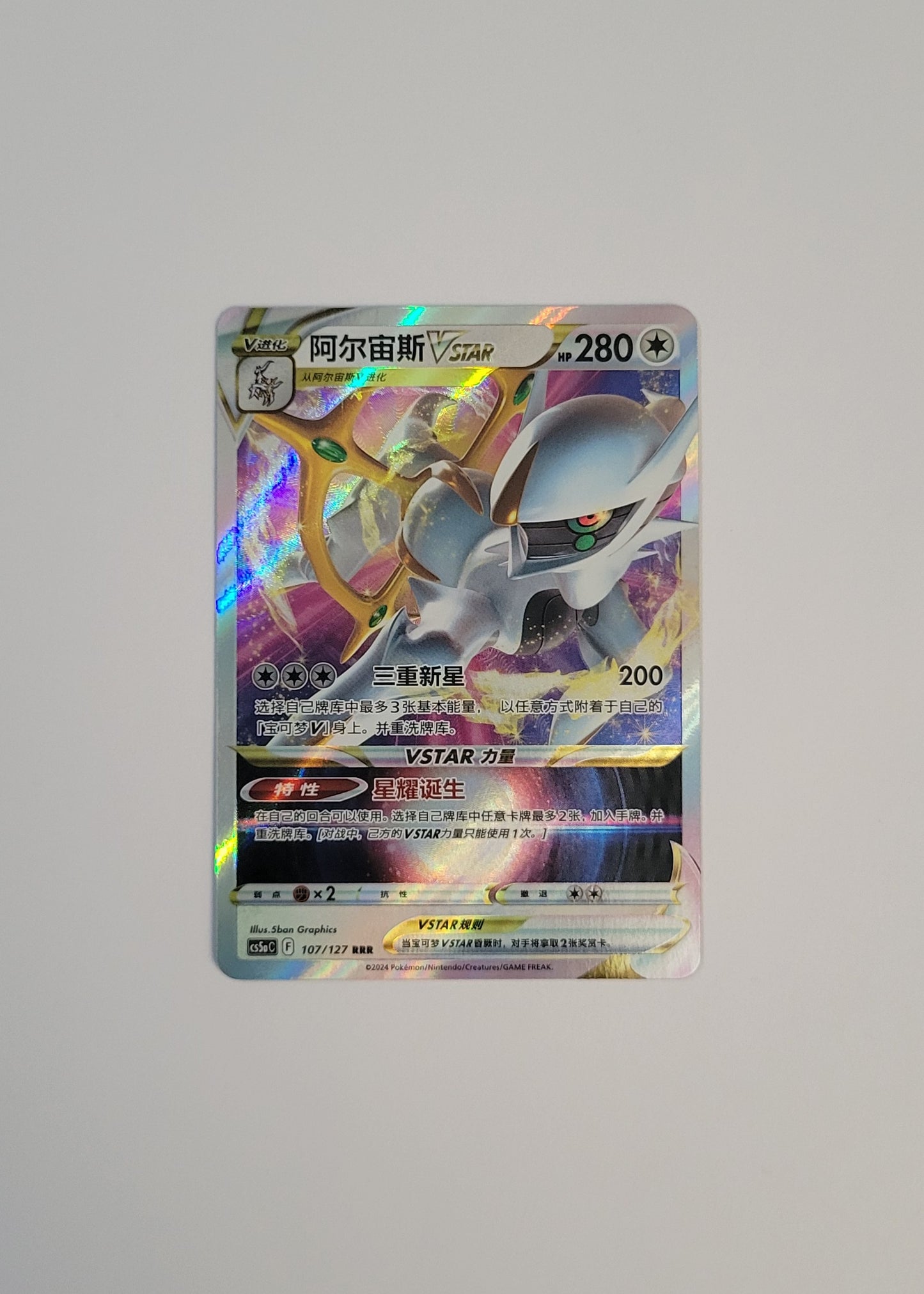 Arceus VSTAR 107/127 - Gallant Galaxy: Charm (S-Chinese)