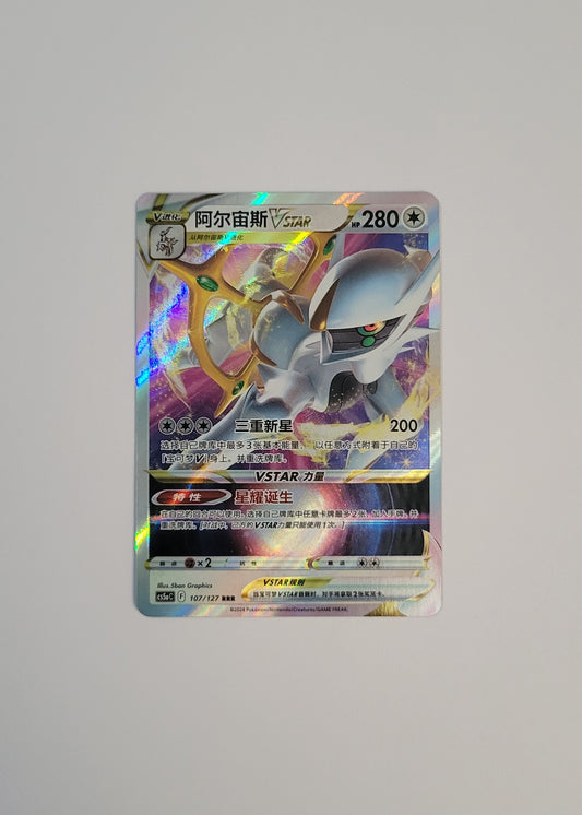 Arceus VSTAR 107/127 - Gallant Galaxy: Charm (S-Chinese)