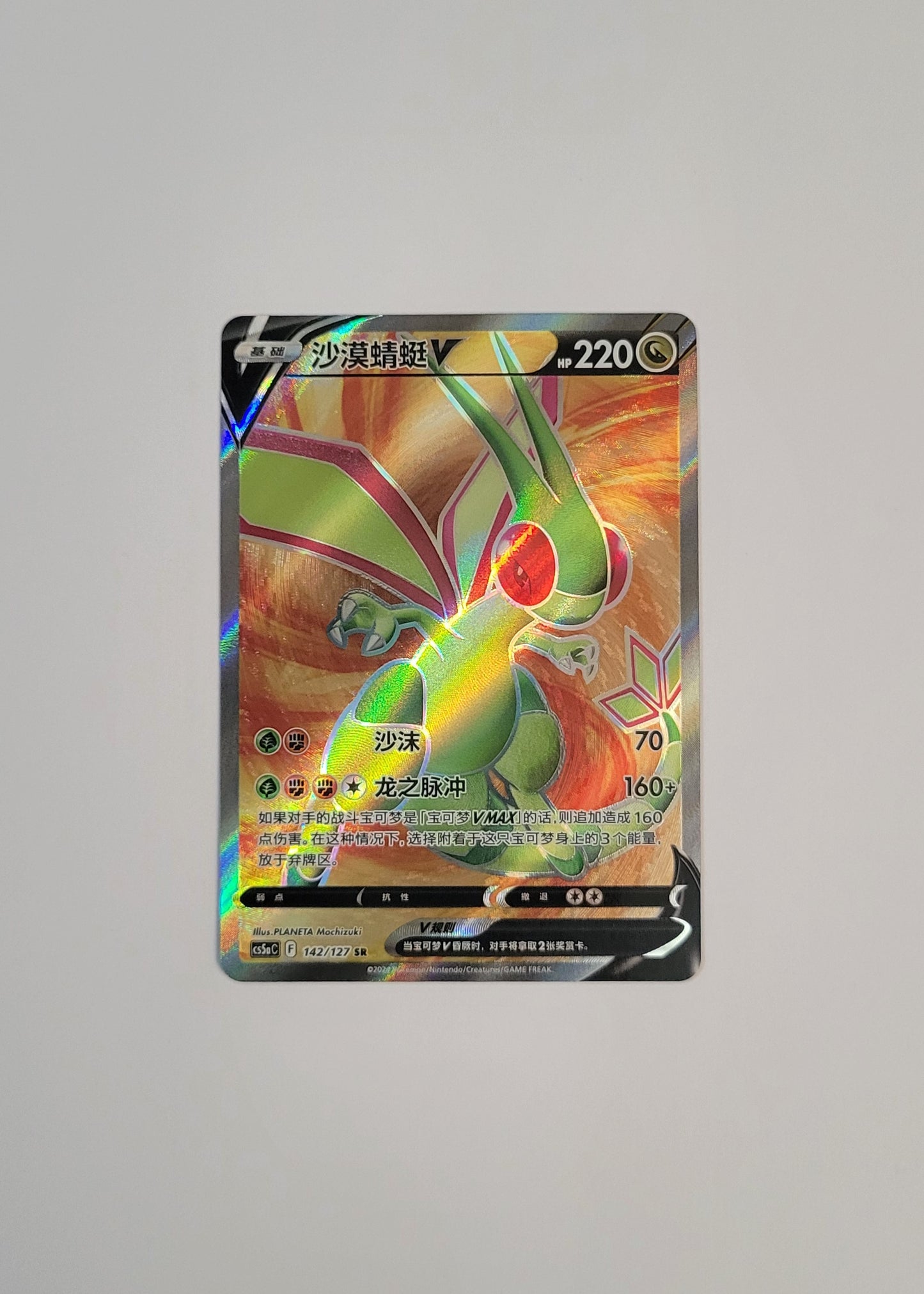 Flygon V 142/127 - Gallant Galaxy: Charm (S-Chinese)