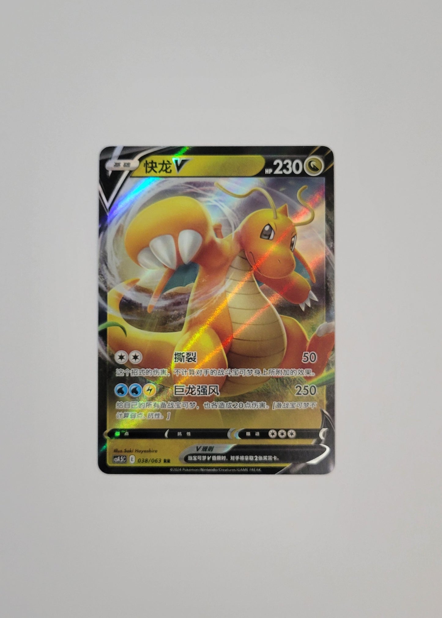 Dragonite V 038/063 - Final Flame Dance (S-Chinese)