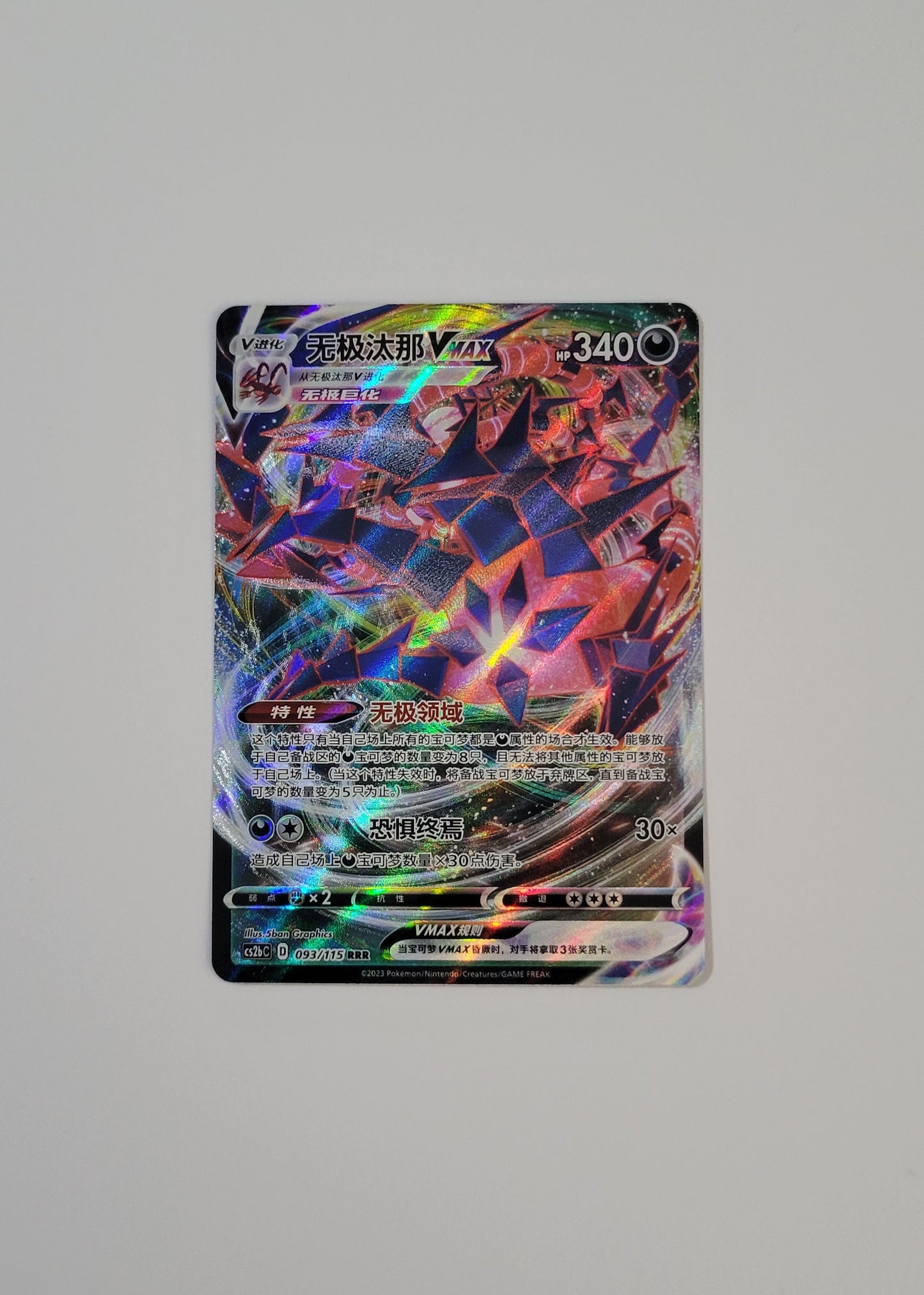 Eternatus VMAX 093/115 - Vivid Portrayals: Indigo (S-Chinese)