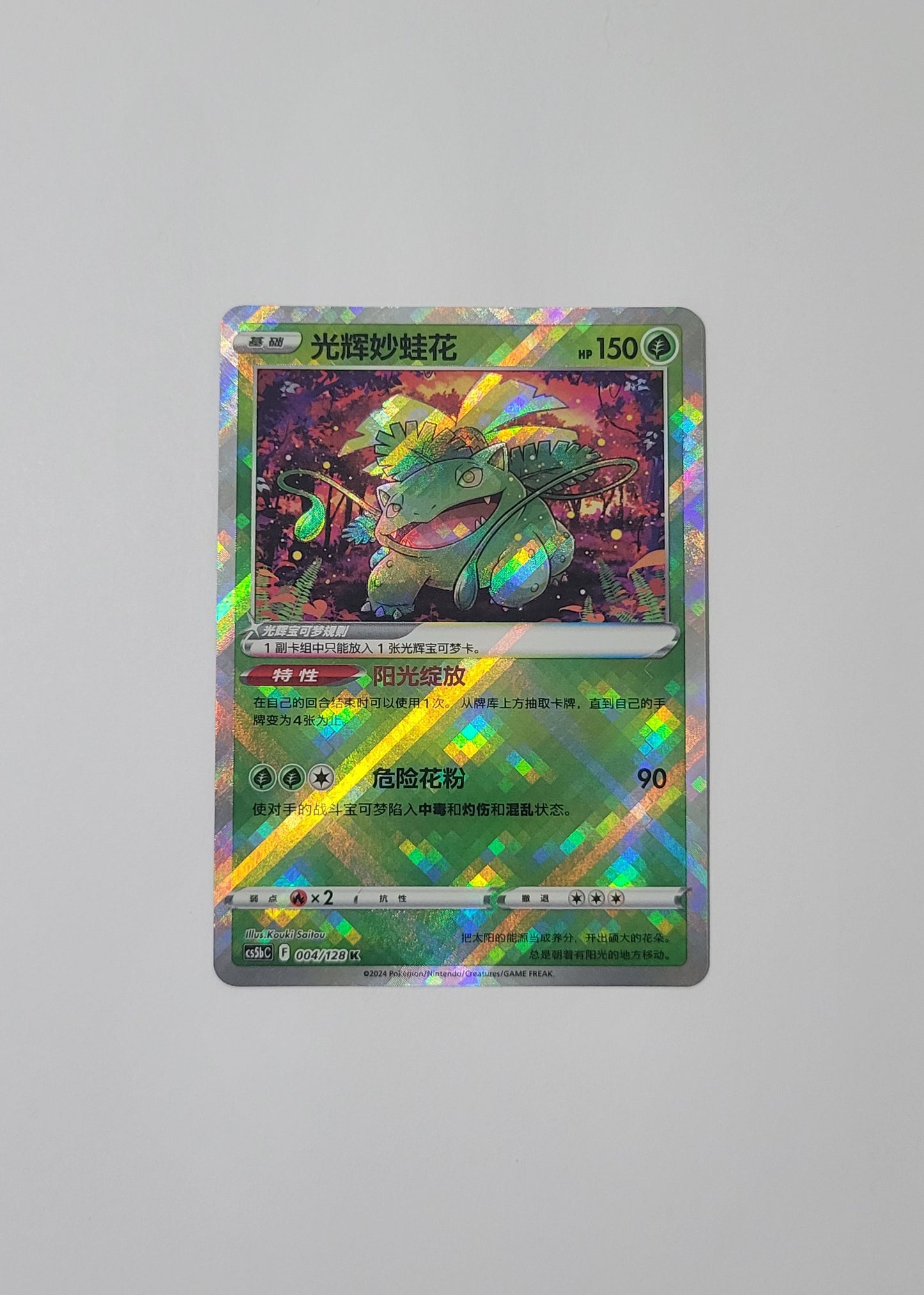 Radiant Venusaur 004/128 - Gallant Galaxy: Brave (S-Chinese)