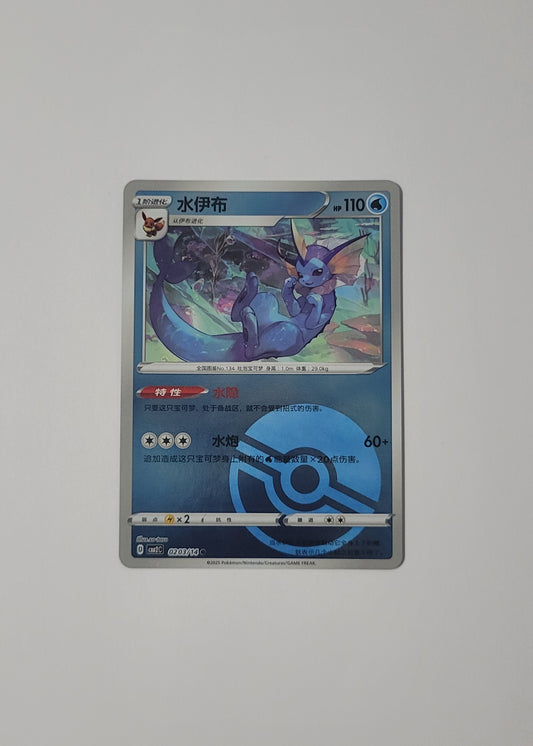 Vaporeon 02 03/14 (Poké Ball) - Horizons Gem Pack Vol. 2 (S-Chinese)