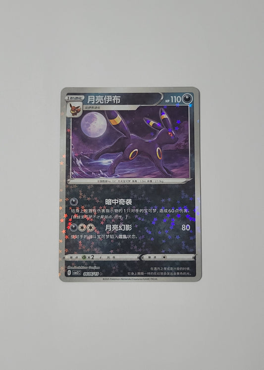 Umbreon 06 06/15 (Stars Pattern) - Horizons Gem Pack Vol. 2 (S-Chinese)