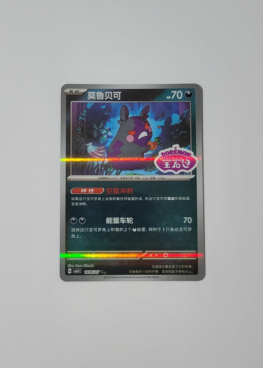Morpeko 14 06/07 (Stamped) - Horizons Gem Pack Vol. 3 (S-Chinese)