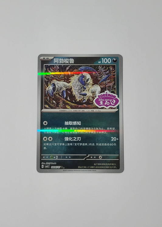 Absol 08 06/07 (Stamped) - Horizons Gem Pack Vol. 3 (S-Chinese)