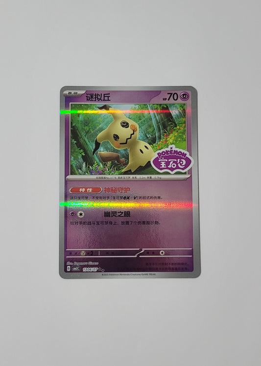 Mimikyu 13 06/07 (Stamped) - Horizons Gem Pack Vol. 3 (S-Chinese)