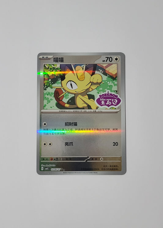 Meowth 02 06/07 (Stamped) - Horizons Gem Pack Vol. 3 (S-Chinese)