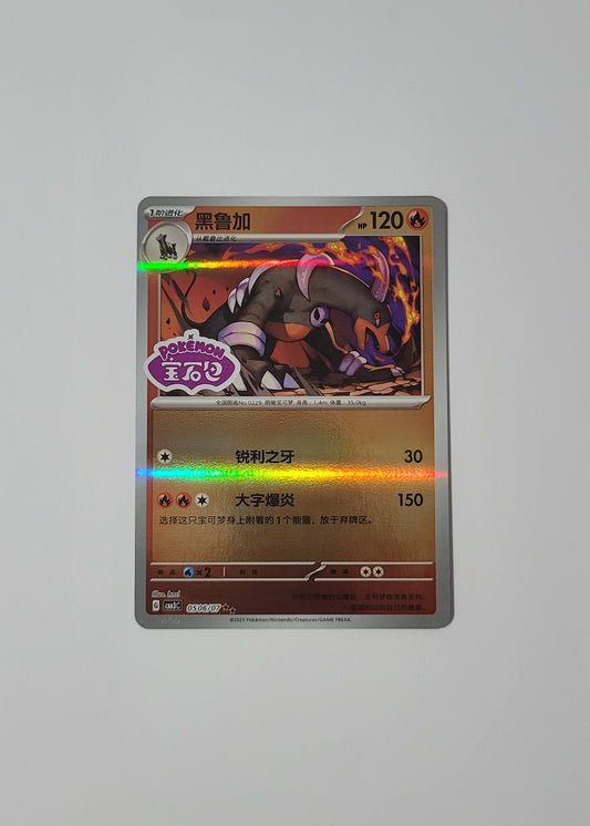 Houndoom 05 06/07 (Stamped) - Horizons Gem Pack Vol. 3 (S-Chinese)