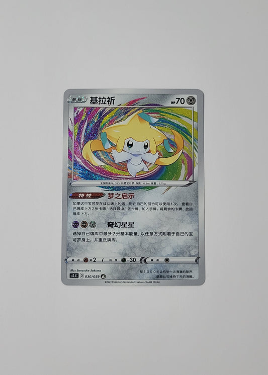Jirachi 030/059 - Brilliant Counterattack (S-Chinese)