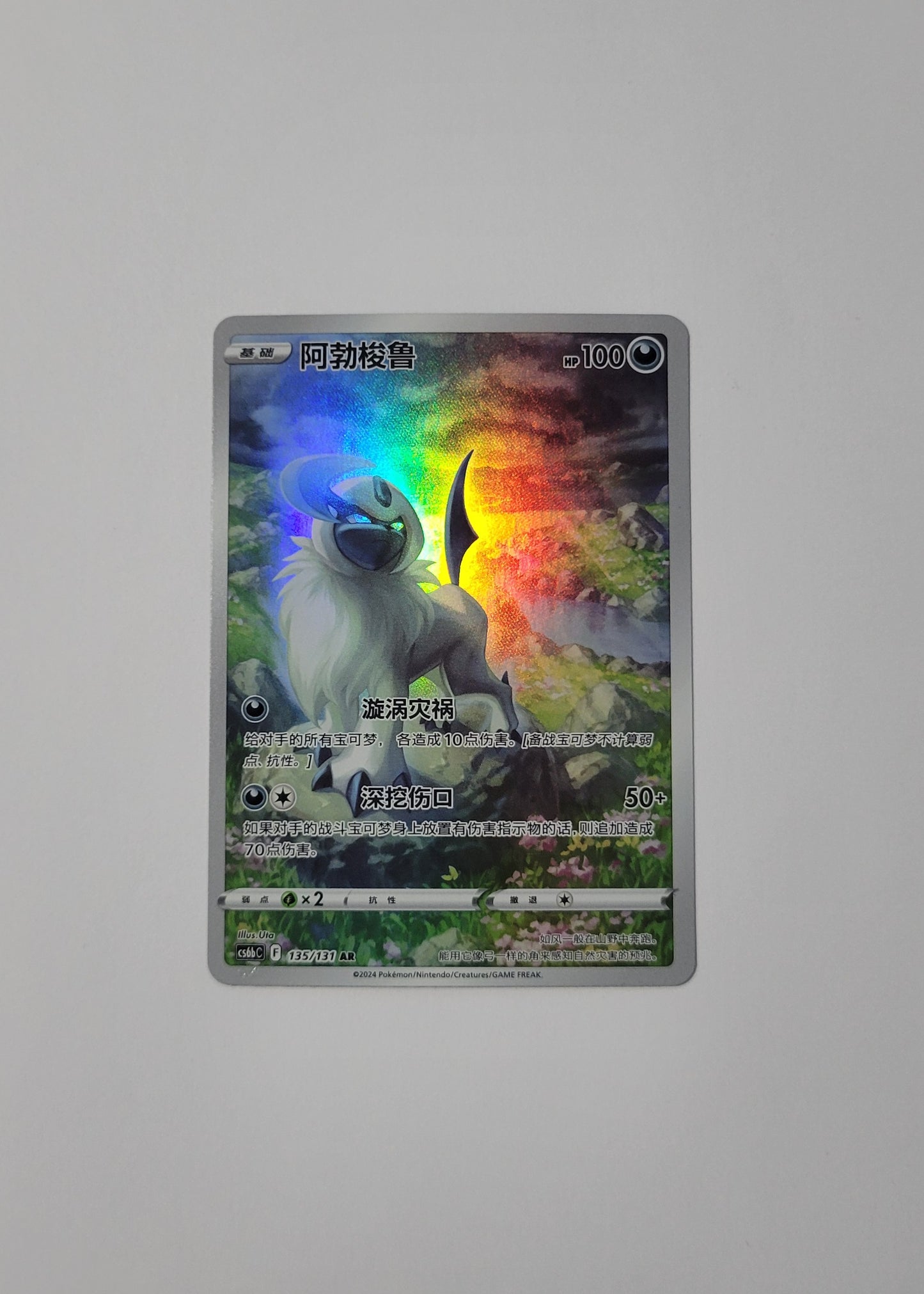 Absol 135/131 - Marine Shadow: Banish (S-Chinese)