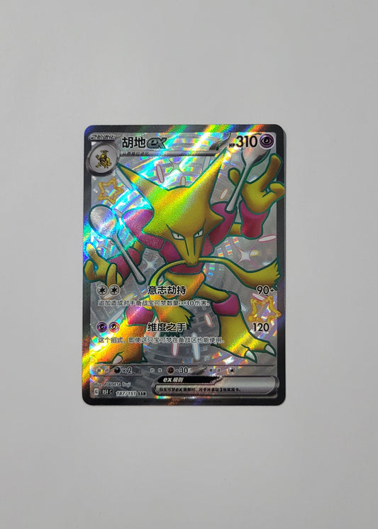 Alakazam ex 187/151 - 151 (S-Chinese)