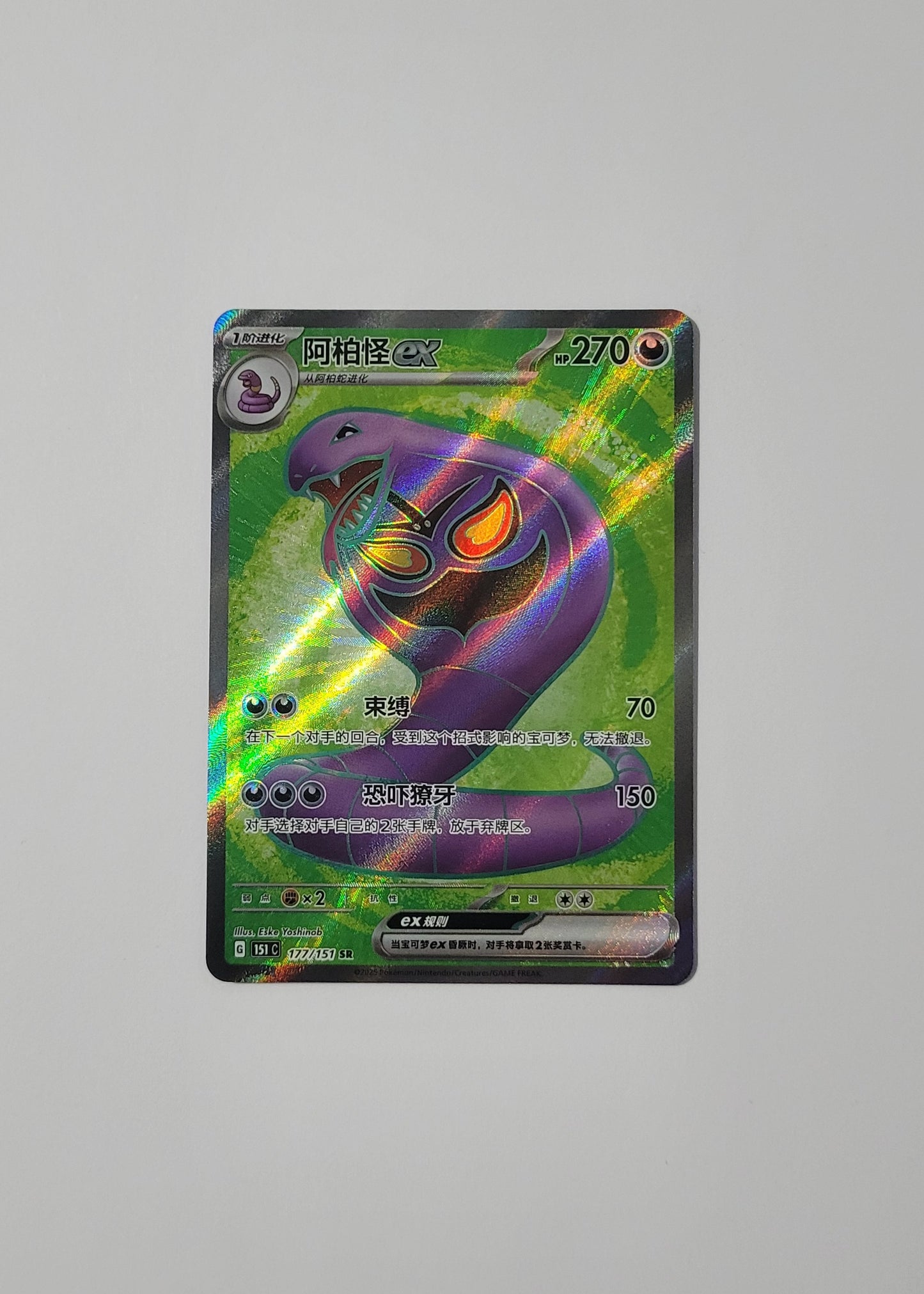 Arbok ex 177/151 - 151 (S-Chinese)