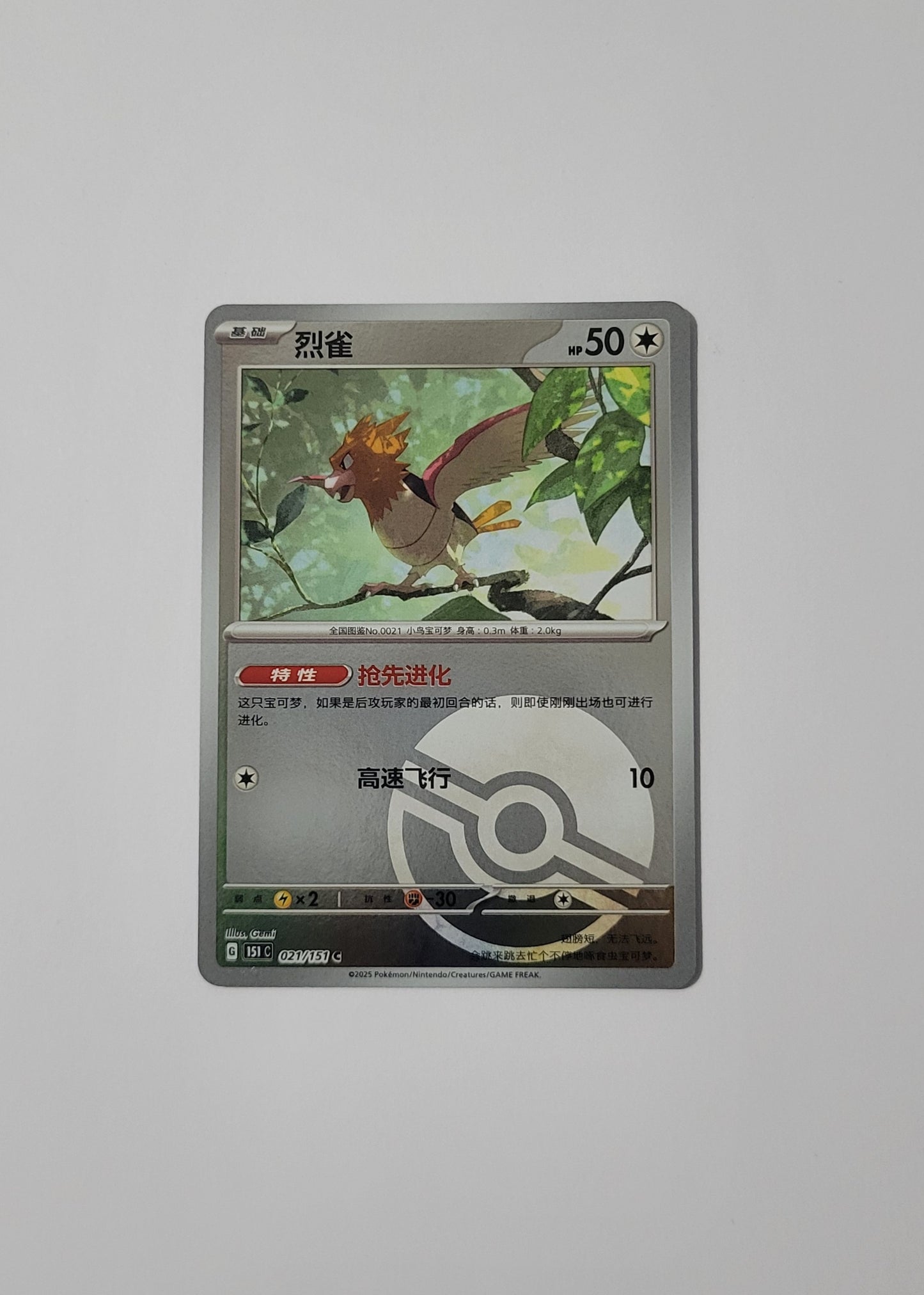 Spearow 021/151 (Poké Ball) - 151 (S-Chinese)