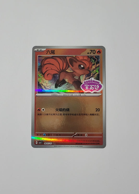 Vulpix 08 05/05 (Stamped) - Horizons Gem Pack Vol. 1 (S-Chinese)