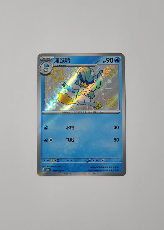 Quaxwell 06 06/08 (Shiny) - Horizons Gem Pack Vol. 1 (S-Chinese)