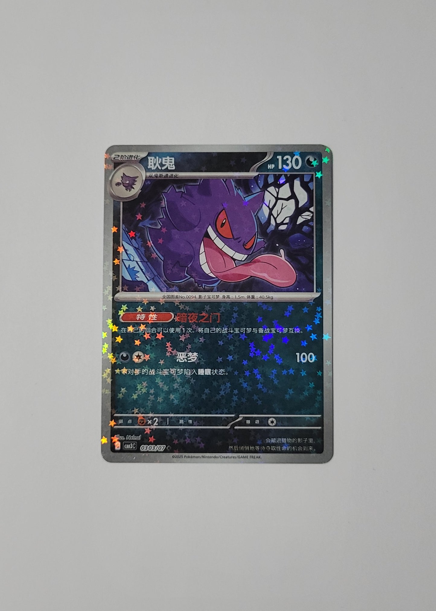 Gengar 03 03/07 (Stars Pattern) - Horizons Gem Pack Vol. 3 (S-Chinese)