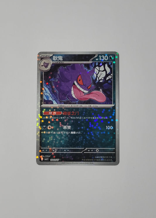 Gengar 03 03/07 (Stars Pattern) - Horizons Gem Pack Vol. 3 (S-Chinese)