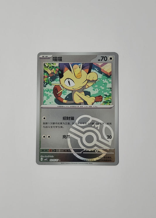 Meowth 02 05/07 (Master Ball) - Horizons Gem Pack Vol. 3 (S-Chinese)