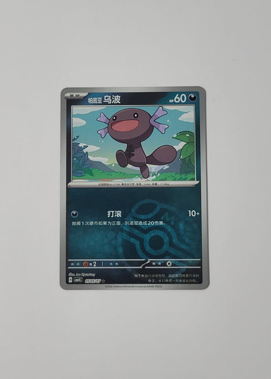 Paldean Wooper 05 05/07 (Master Ball) - Horizons Gem Pack Vol. 4 (S-Chinese)